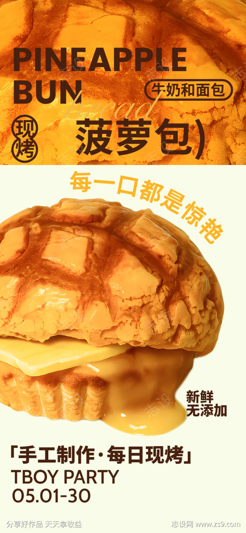 现烤菠萝包美食宣传海报