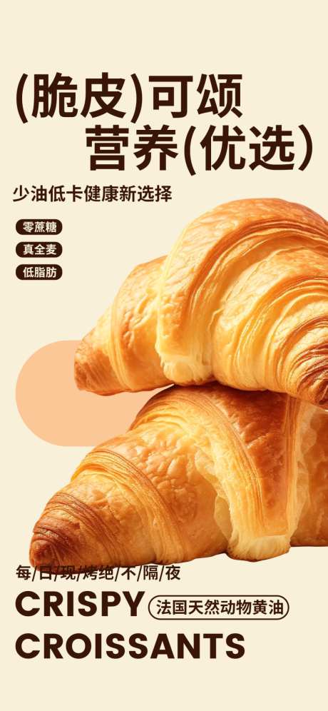 脆皮可颂营养健康海报