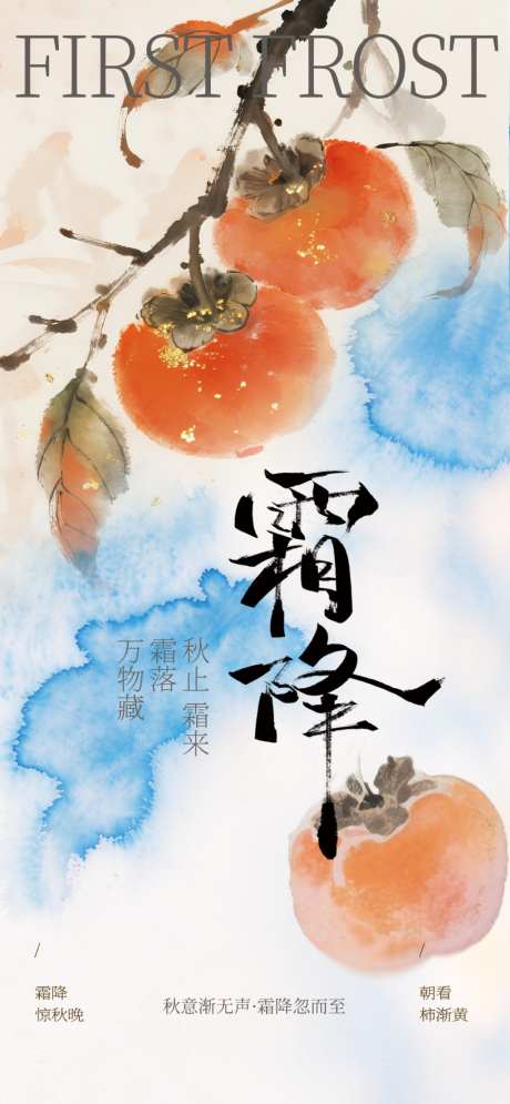 霜降节气海报