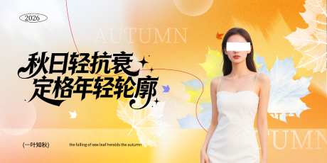 医美整形秋季海报_源文件下载_PSD格式_1024X512像素-补水,保湿,秋季-作品编号:2026100909203889-志˰设’网