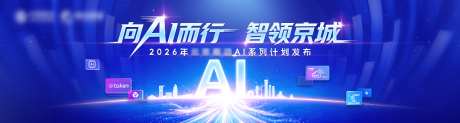 AI科技发布会展板_源文件下载_PSD格式_4500X1200像素-数字,北京,蓝色-作品编号:2026100910398445-志˲͓͕͔͐͑͗ٚٛٙ设˓网