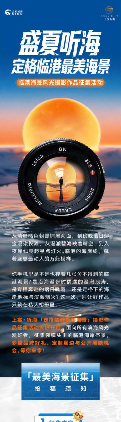 最美海景摄影征集长文_源文件下载_AI,PSD格式_950X10000像素-礼品,镜头,相机-作品编号:2026100913114980-志,设·网