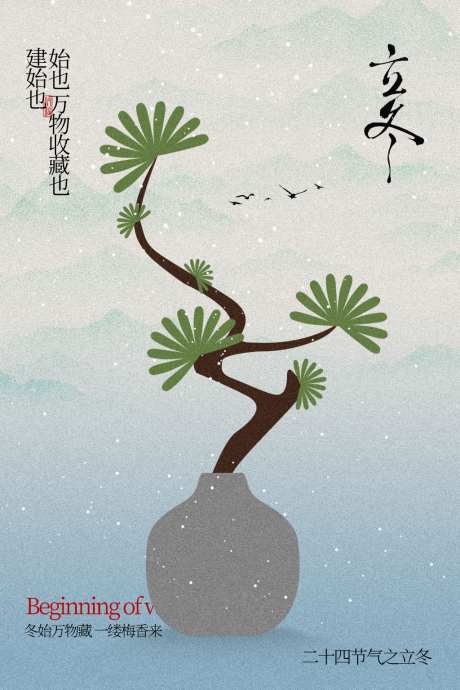 中式松枝立冬节气海报