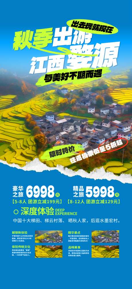 江西婺源秋季出游海报