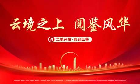 开放日主画面海报_源文件下载_PSD格式_3937X2362像素-地产,红,开放日-作品编号:2026100915599521-志˜设·网