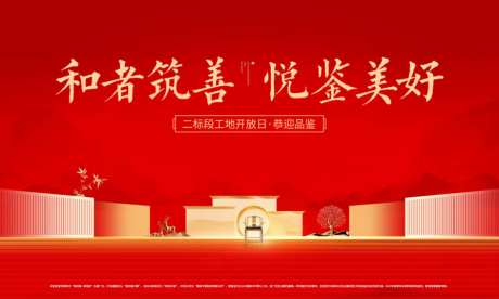 开放日主画面背景板_源文件下载_PSD格式_3937X2362像素-中式,红,主画面-作品编号:2026100916175039-志˰设˘网