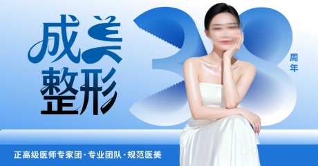 成美整形三周年庆典宣传海报_源文件下载_CDR格式_1024X535像素-三周年,蓝色,女性模特-作品编号:2026100914149490-志‛ۛ设˙网