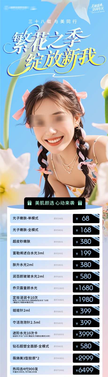 美容38周年庆繁花之季促销海报_源文件下载_CDR格式_1024X4282像素-医美,促销,价格表-作品编号:2026101214402916-志′设˓网