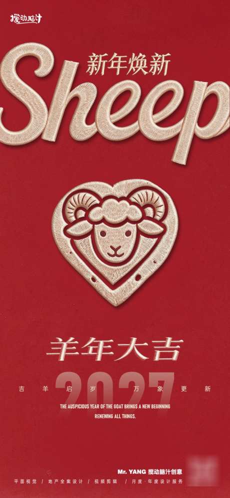 2027羊年新年海报