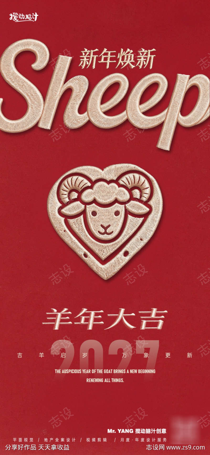 2027羊年新年海报