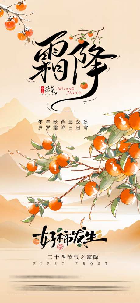 霜降二十四节气海报