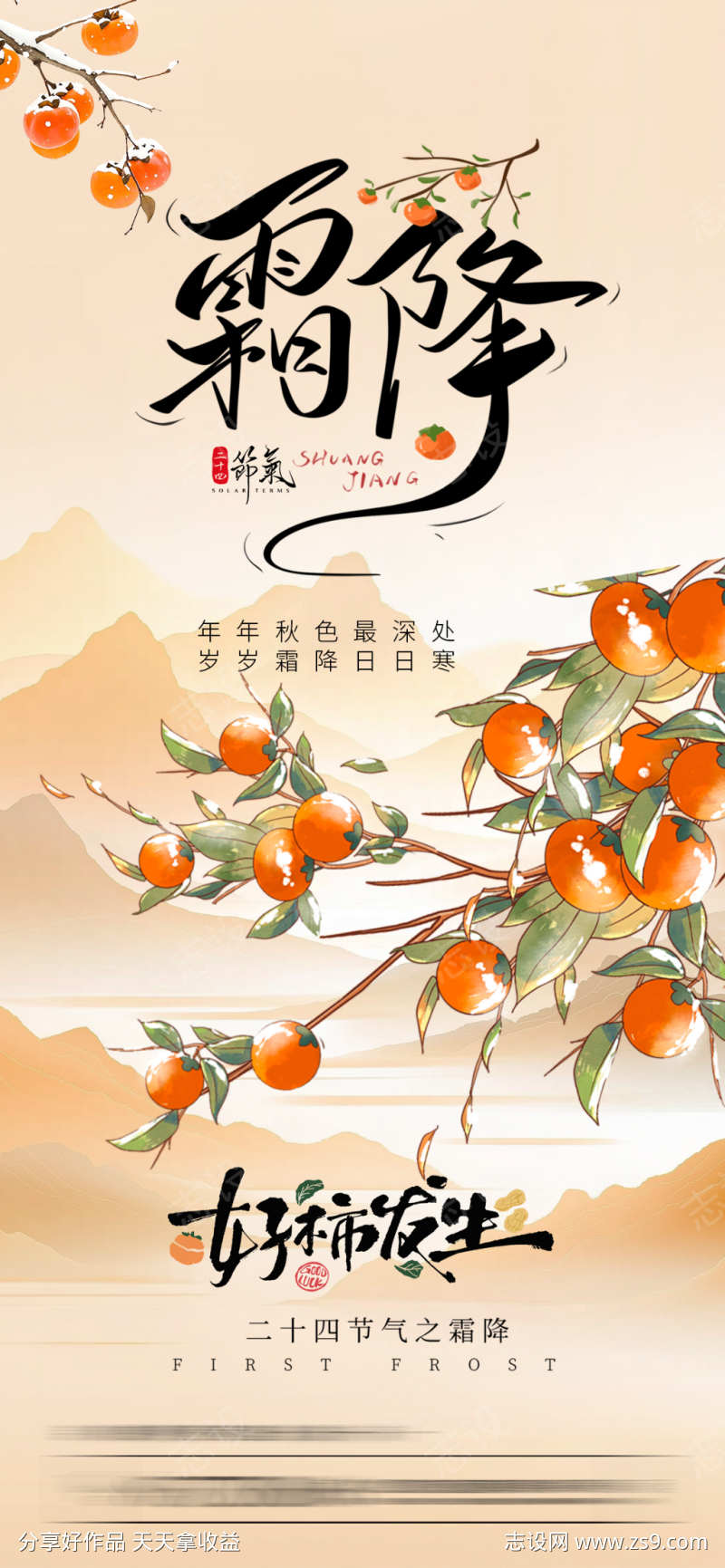 霜降二十四节气海报