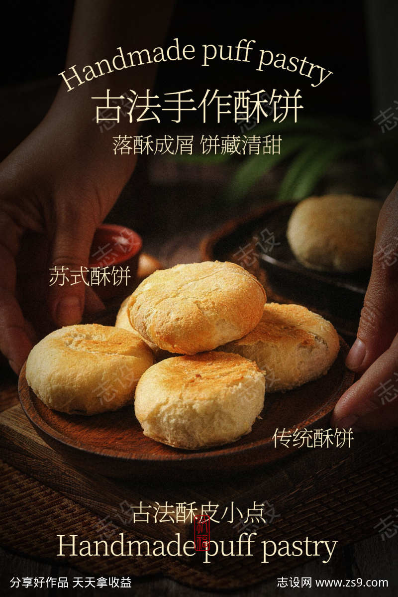 手作酥饼美食小吃海报