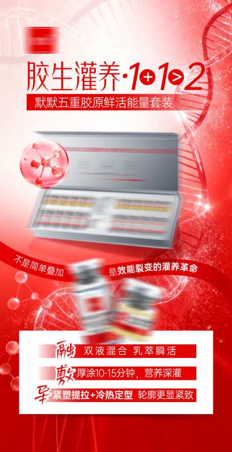 胶原套海报