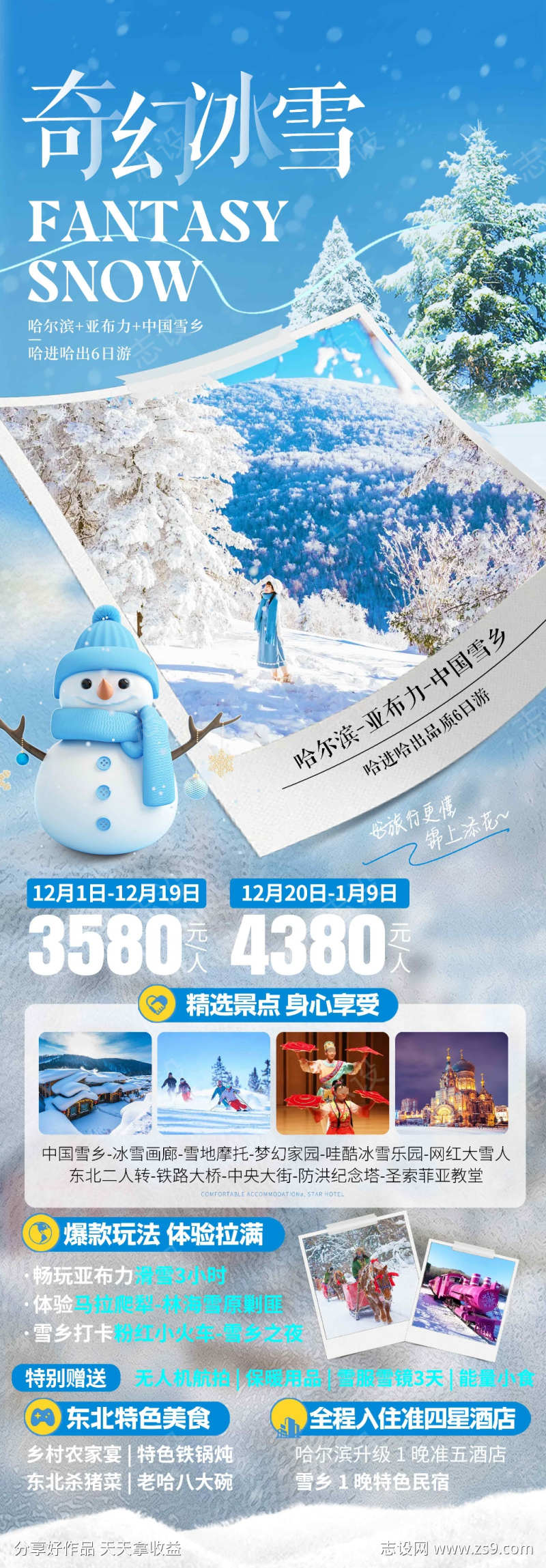 哈尔滨亚布力中国雪乡东北旅游海报设计