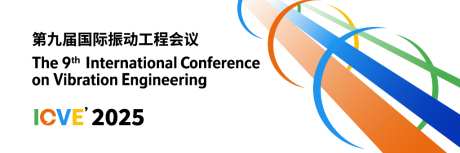 第九届国际振动工程会议2025