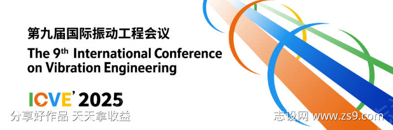 第九届国际振动工程会议2025