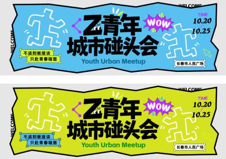 青年城市碰头会