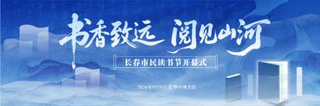 书香致远阅见山河读书节海报