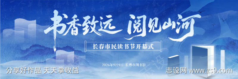 书香致远阅见山河读书节海报
