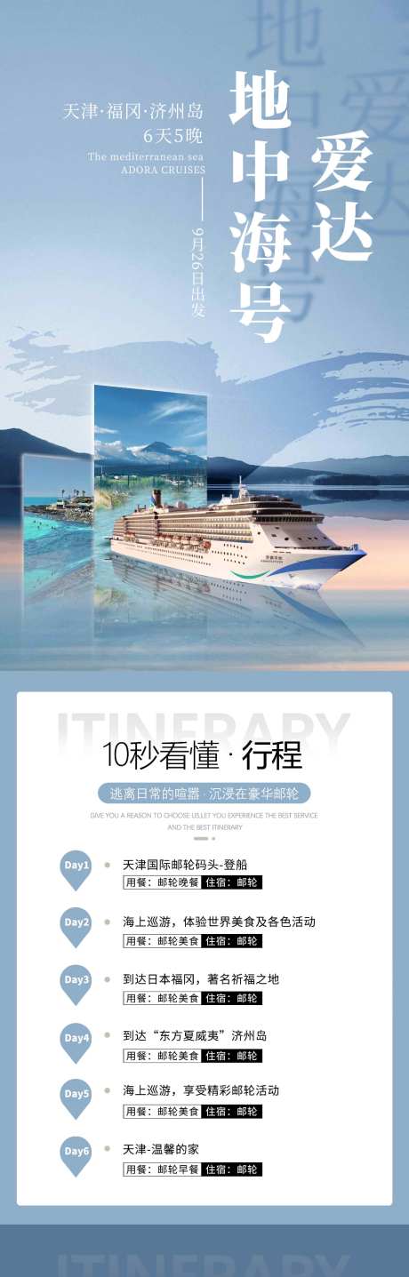 爱达地中海号邮轮旅游设计