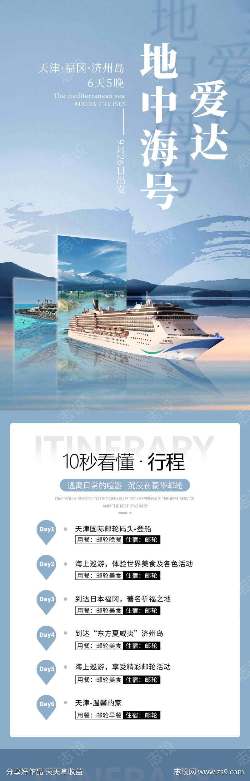 爱达地中海号邮轮旅游设计