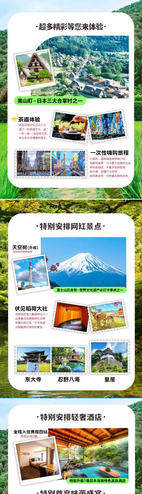 日本大阪京都本州美山町详情页旅游海报设计