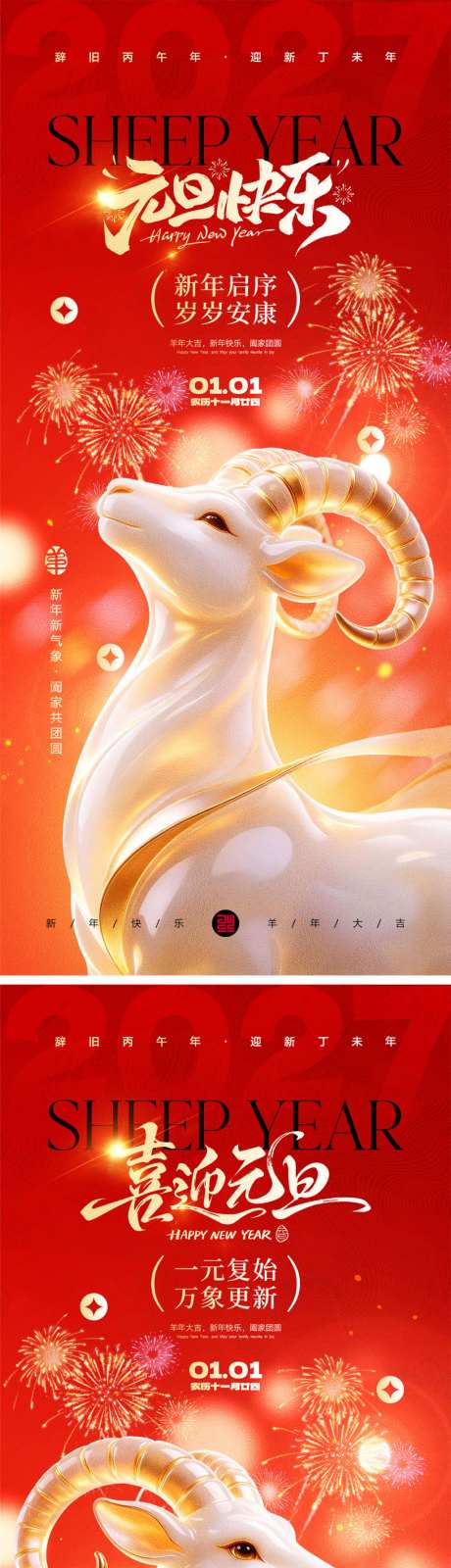 2027羊年宣传海报