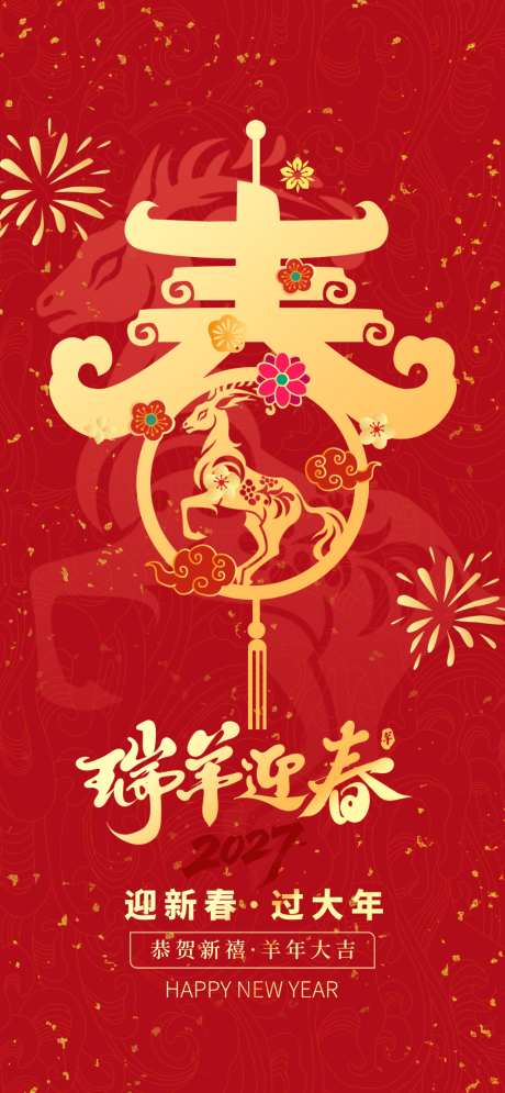 2027羊年大吉新年春节迎新海报65