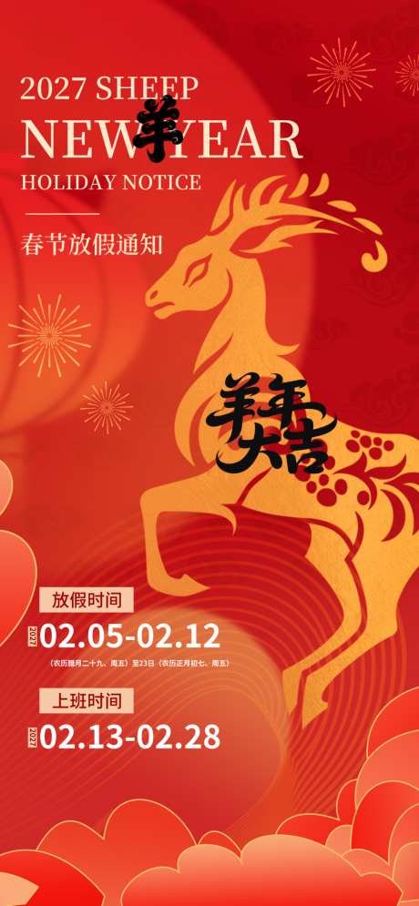 2027羊年大吉新年春节迎新海报62