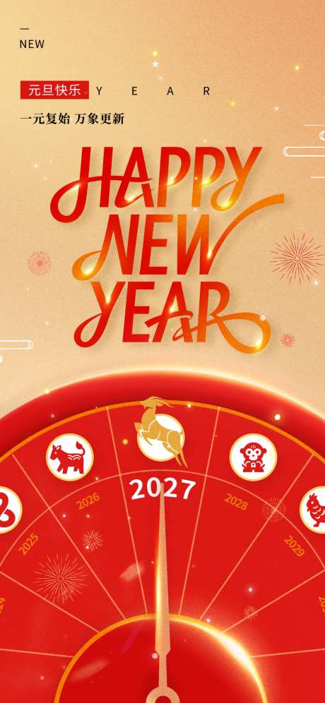 2027羊年大吉新年春节迎新海报50