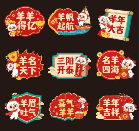 2027羊年元旦除夕新春手举牌贴片
