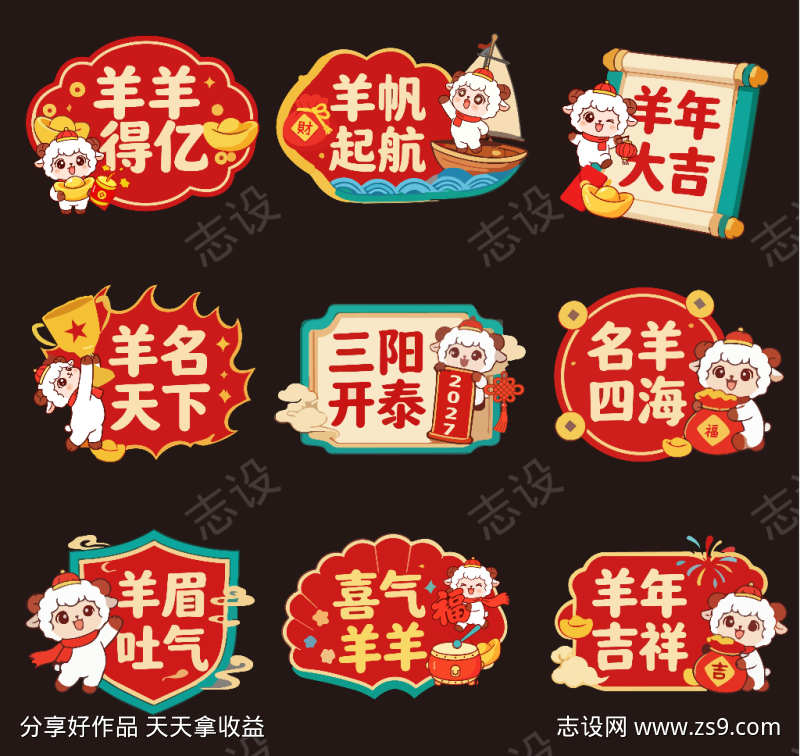 2027羊年元旦除夕新春手举牌贴片