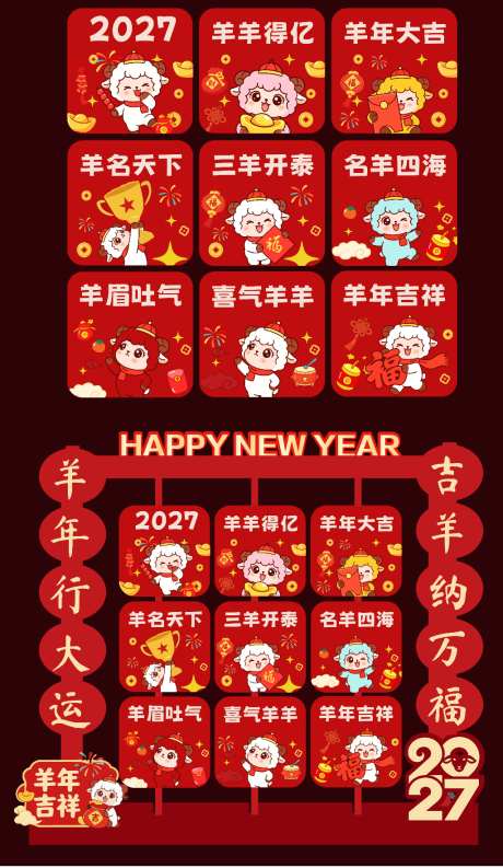 2027元旦除夕新春羊年手举牌打卡墙美陈