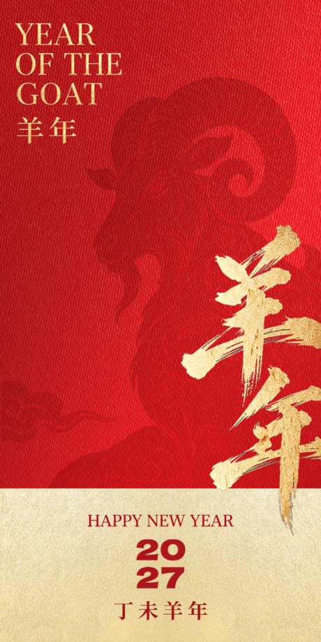 2027丁未羊年红金烫金书法极简春节海报