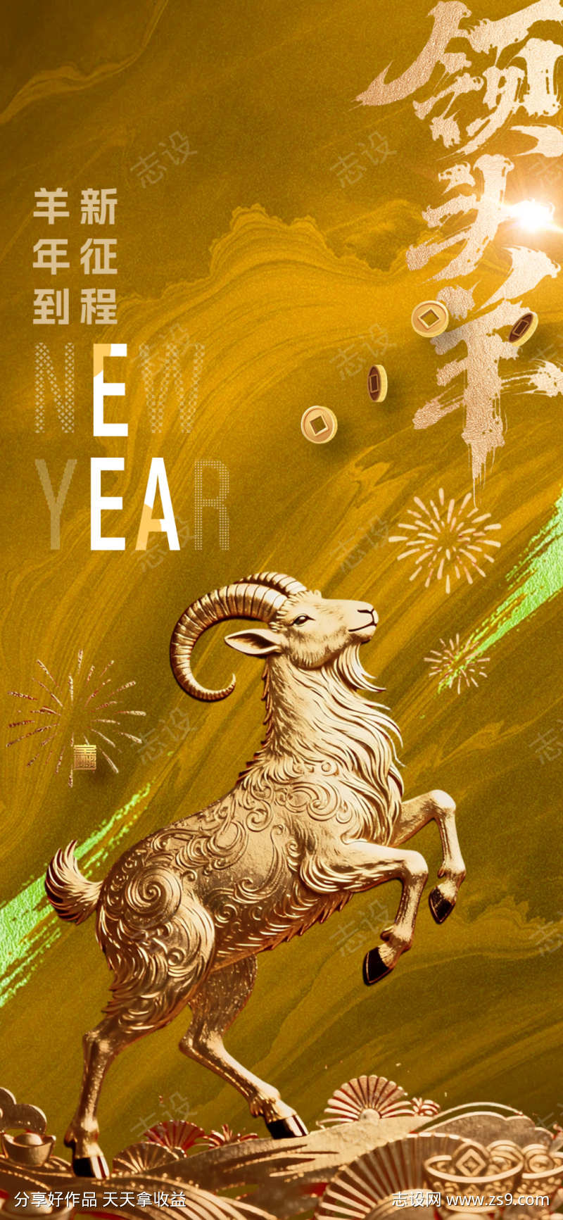 金羊贺岁新年主题海报