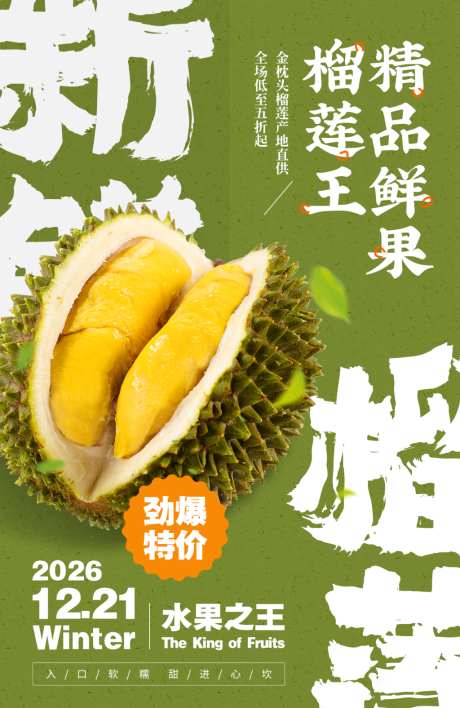 榴莲水果海报