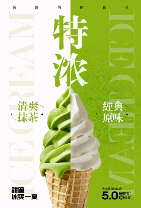 双拼冰淇淋海报