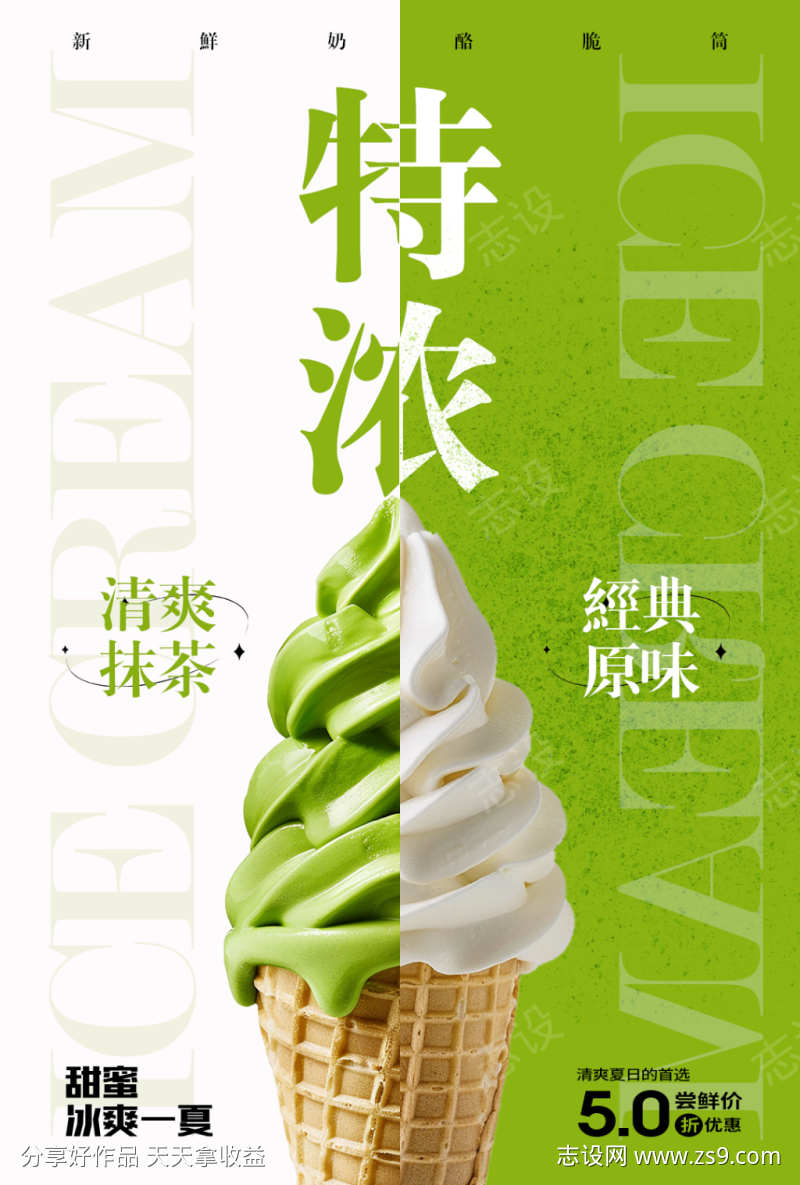 双拼冰淇淋海报