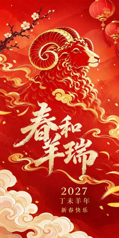 2027春和羊瑞红金国潮生肖羊插画海报