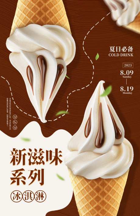 巧克力冰淇淋