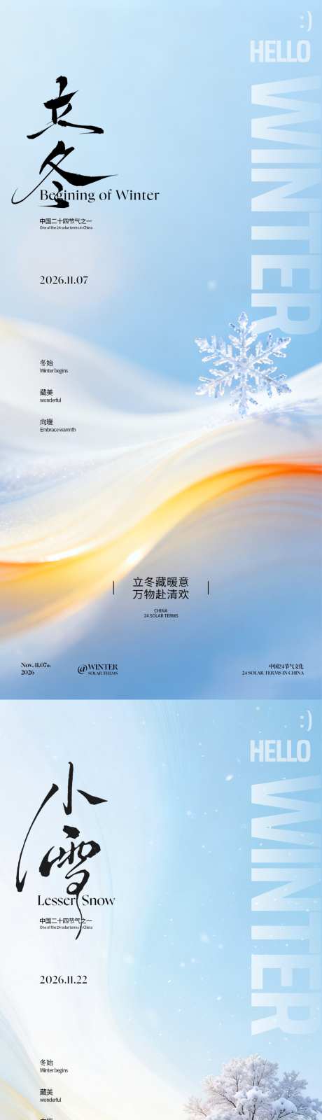 立冬小雪节气海报