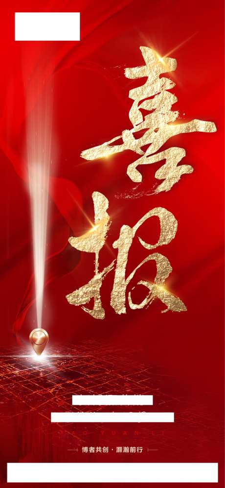 拿地喜报1