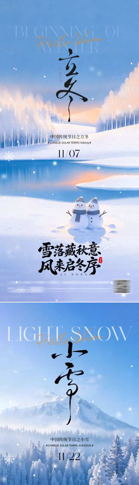 立冬小雪地产海报