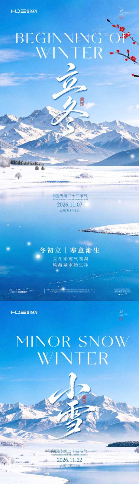 立冬小雪二十四节气海报
