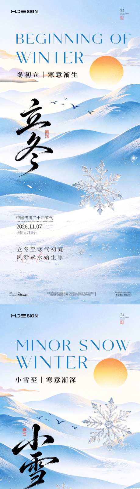 立冬小雪二十四节气海报