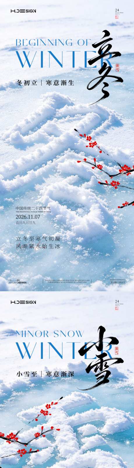 立冬小雪二十四节气海报