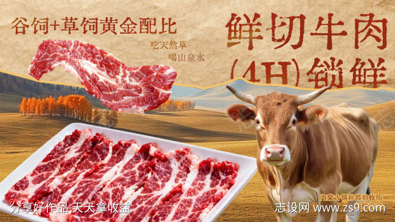 鲜切牛肉4小时锁鲜宣传海报