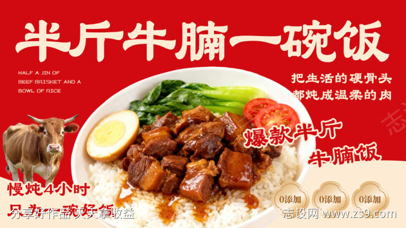 半斤牛腩一碗饭宣传海报