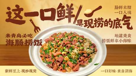 青岛海肠捞饭鲜味宣传海报